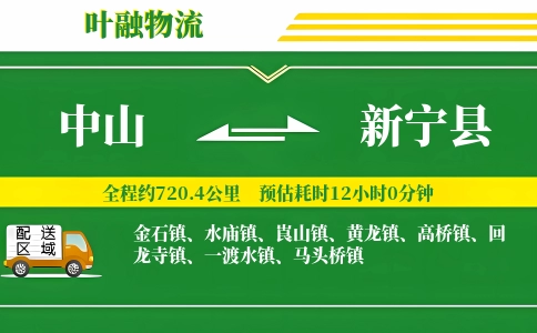 中山到新宁县物流公司