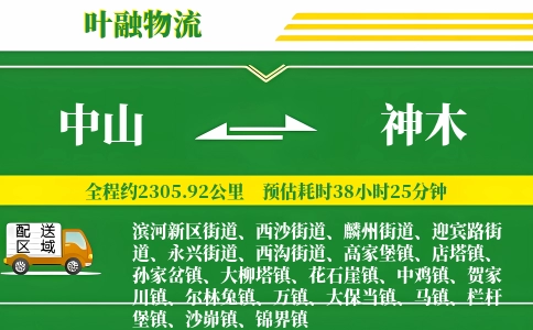 中山到神木物流公司