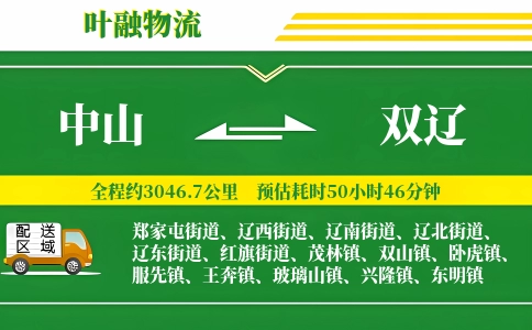 中山到双辽物流公司