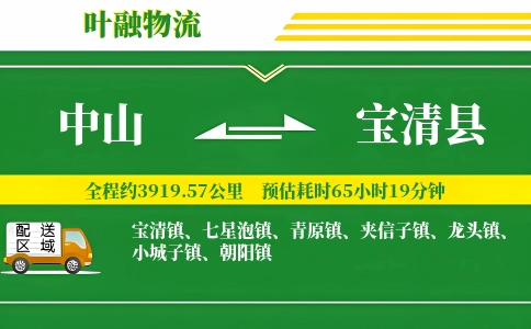 中山到宝清县物流公司