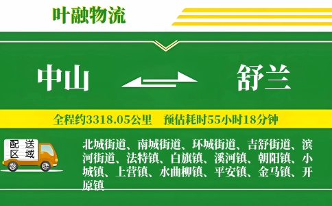 中山到舒兰物流公司