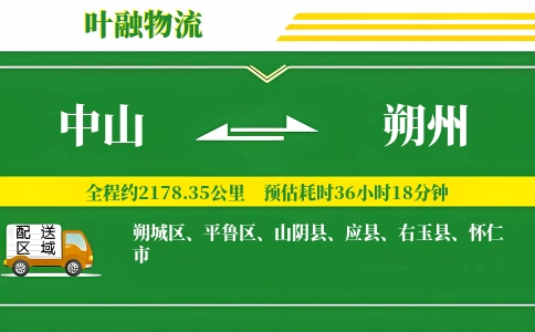中山到朔州物流公司