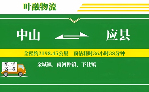中山到应县物流公司