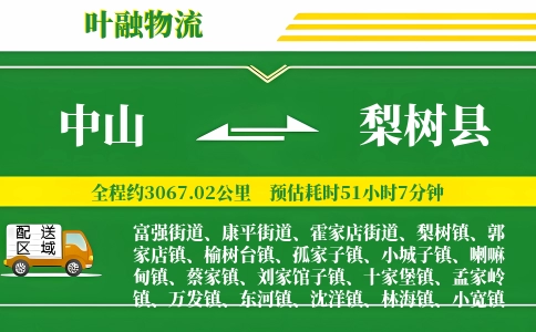 中山到梨树县物流公司