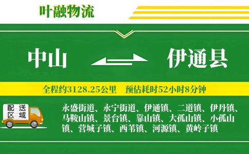 中山到伊通县物流公司