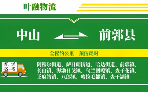 中山到前郭县物流公司
