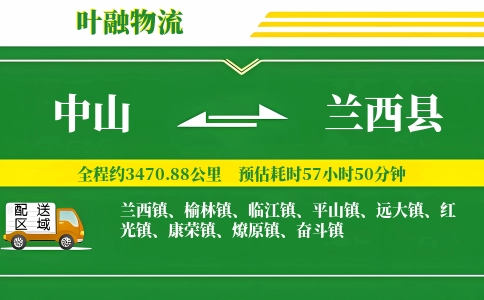 中山到兰西县物流公司