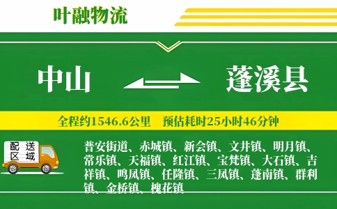 中山到蓬溪县物流公司