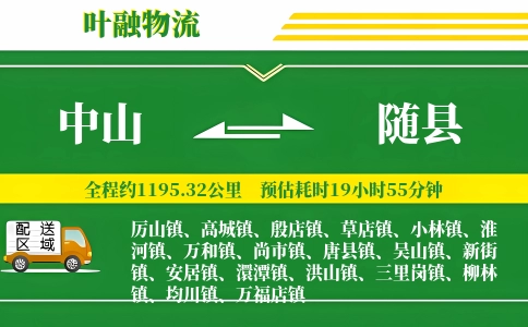 中山到随县物流公司