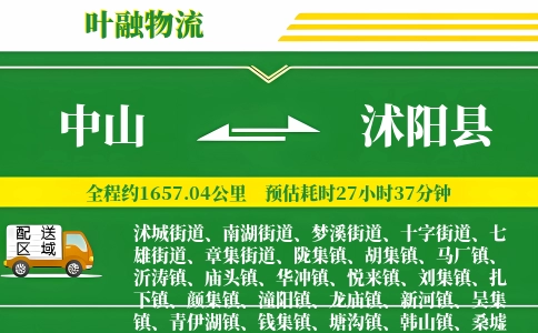 中山到沭阳县物流公司