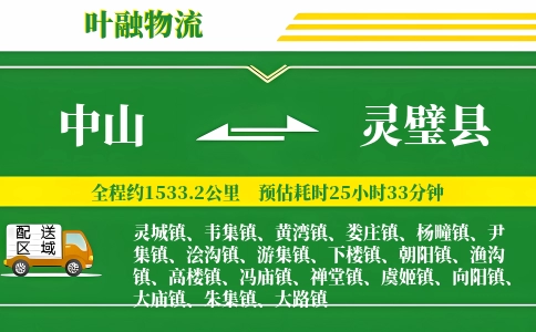 中山到灵璧县物流公司
