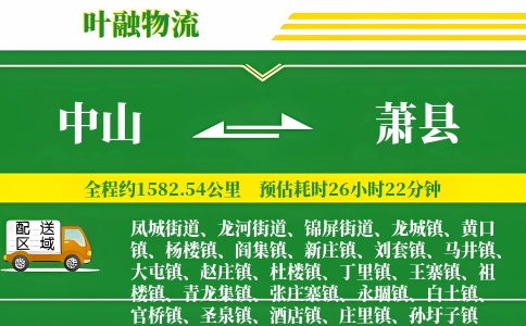 中山到萧县物流公司