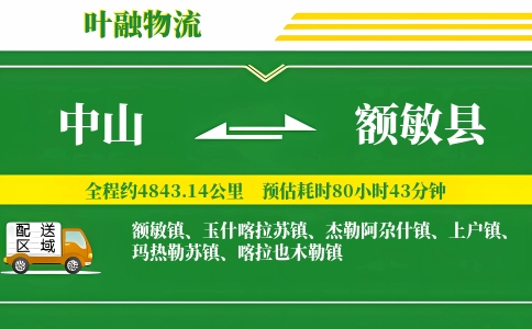 中山到额敏县物流公司