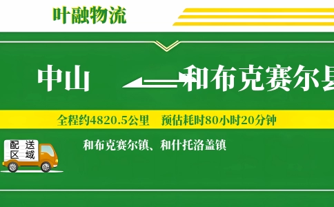 中山到和布克赛尔县物流公司