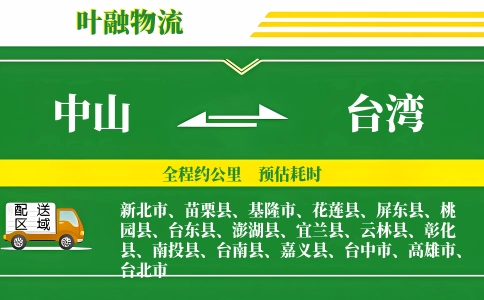 中山到台湾物流公司