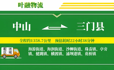 中山到三门县物流公司