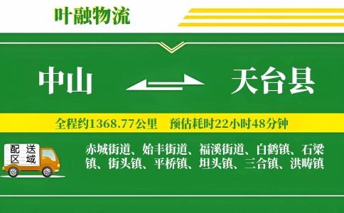 中山到天台县物流公司