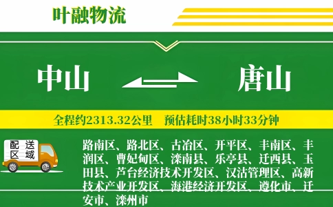 中山到唐山物流公司