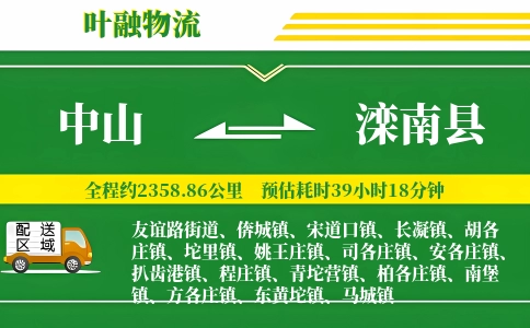 中山到滦南县物流公司