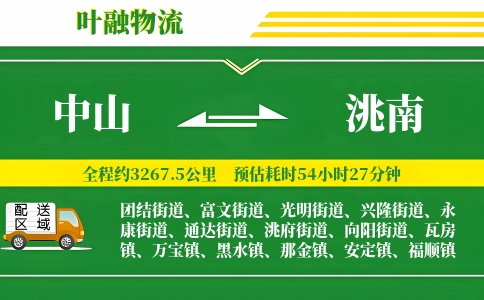 中山到洮南物流公司