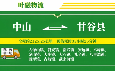 中山到甘谷县物流公司