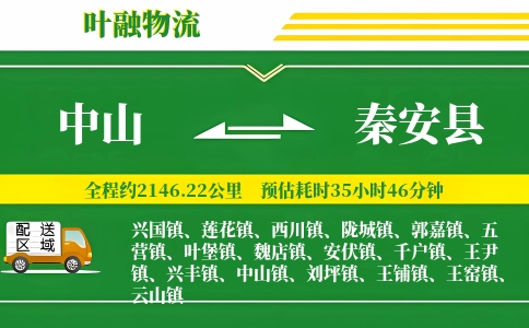 中山到秦安县物流公司