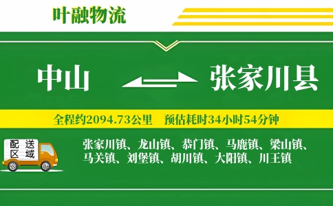 中山到张家川县物流公司