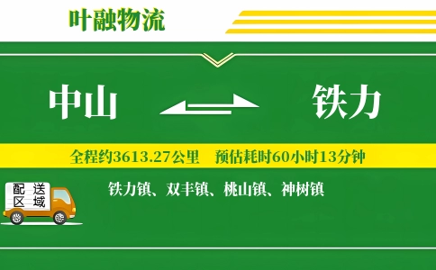 中山到铁力物流公司