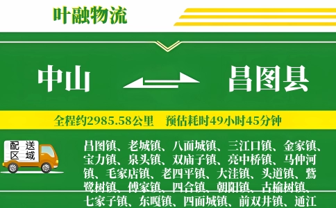 中山到昌图县物流公司
