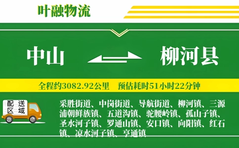 中山到柳河县物流公司