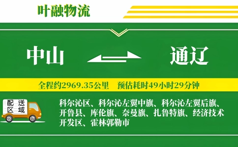中山到通辽物流公司