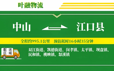 中山到江口县物流公司