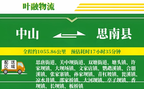 中山到思南县物流公司