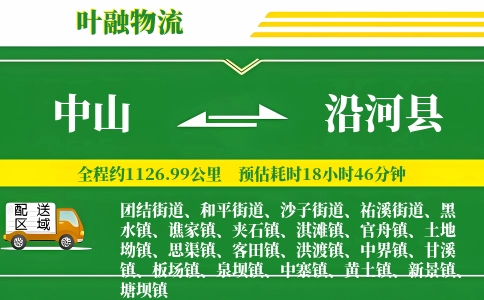 中山到沿河县物流公司