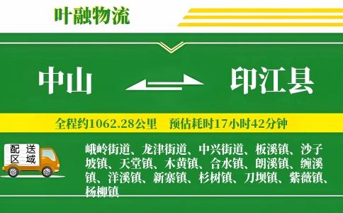 中山到印江县物流公司
