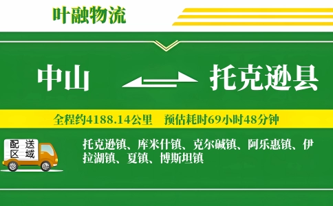 中山到托克逊县物流公司