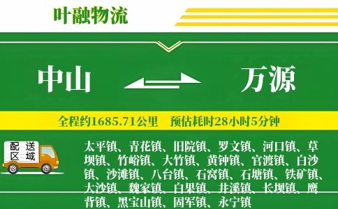 中山到万源物流公司