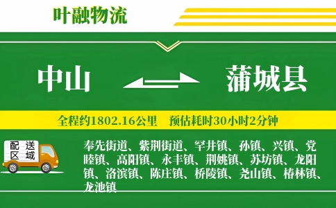 中山到蒲城县物流公司