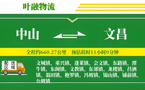 中山到文昌物流公司