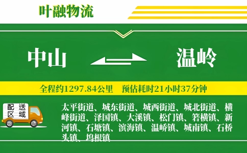 中山到温岭物流公司