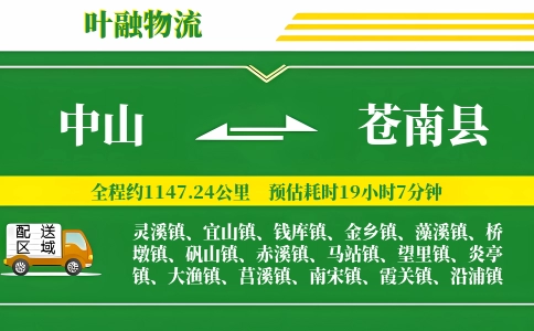 中山到苍南县物流公司