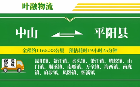 中山到平阳县物流公司