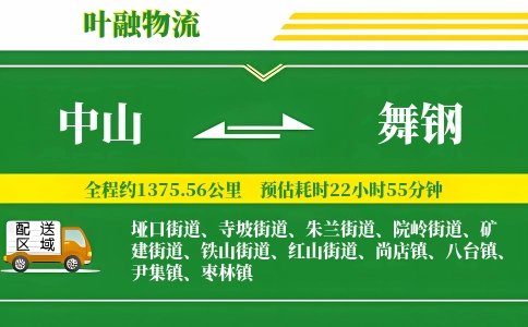 中山到舞钢物流公司