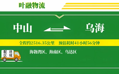 中山到乌海物流公司