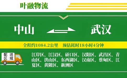 中山到武汉物流公司