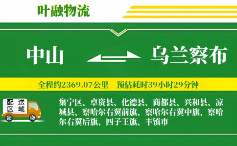 中山到乌兰察布物流公司