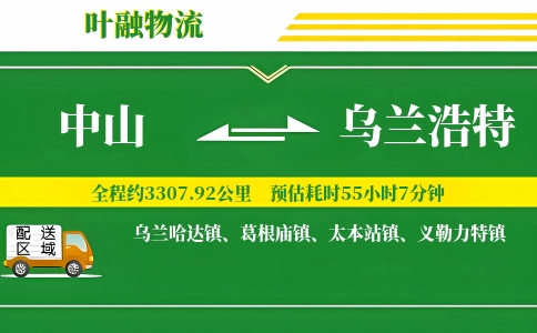 中山到乌兰浩特物流公司
