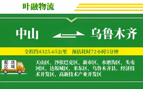 中山到乌鲁木齐物流公司