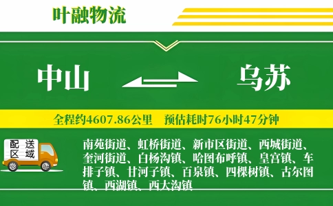 中山到乌苏物流公司