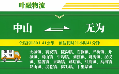 中山到无为物流公司